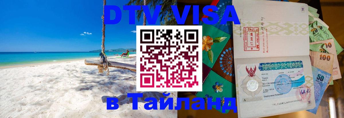 DTV (ДТВ) visa Таиланд Дзержинск 