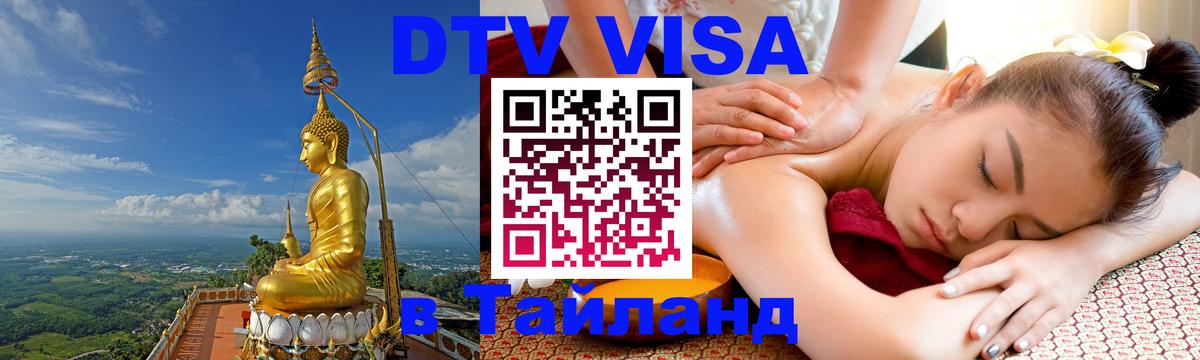 DTV Visa Thailand — прайс и условия, виза без дополнительных документов - Дзержинск 